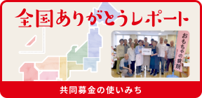 全国ありがとうレポートへ