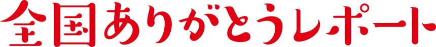 全国ありがとうレポート