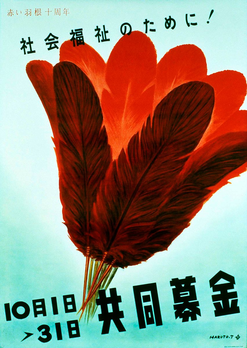 昭和31（1956）年度ポスター