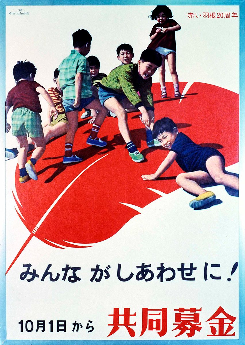 昭和41（1966）年度ポスター