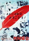 昭和27（1952）年度ポスター