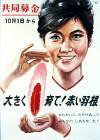 昭和39（1964）年度ポスター