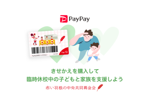 paypayによるご寄付