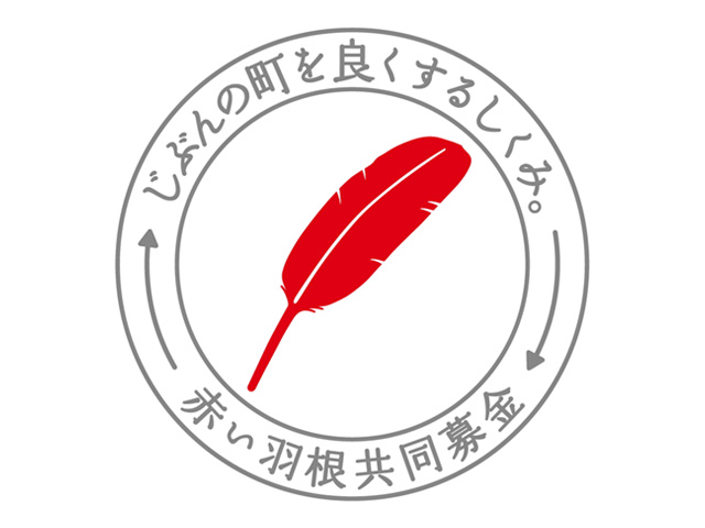 知る 調べる 赤い羽根共同募金