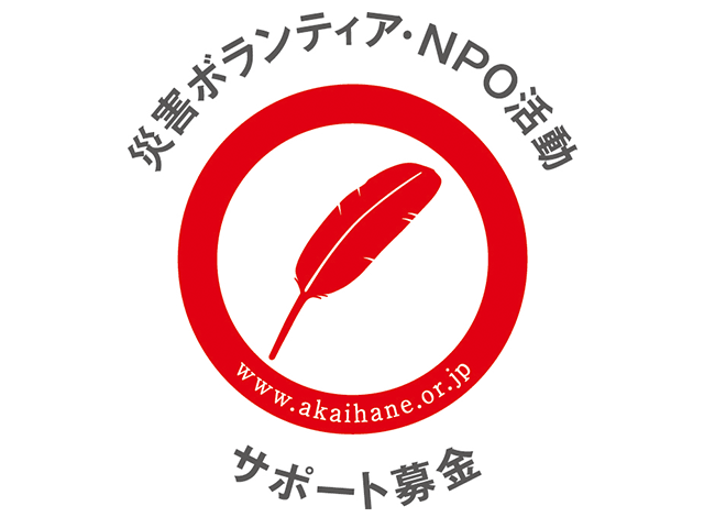 熊本地震 赤い羽根共同募金