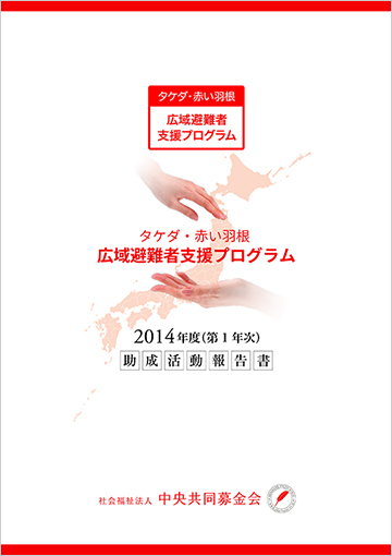 タケダ・赤い羽根　広域避難者支援プログラム　2014年度（第1年次）助成報告書
