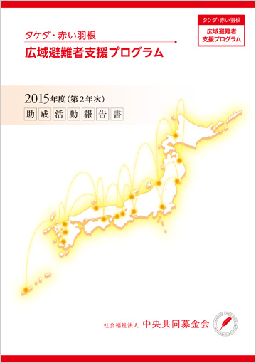 タケダ・赤い羽根　広域避難者支援プログラム　2015年度（第2年次）助成報告書