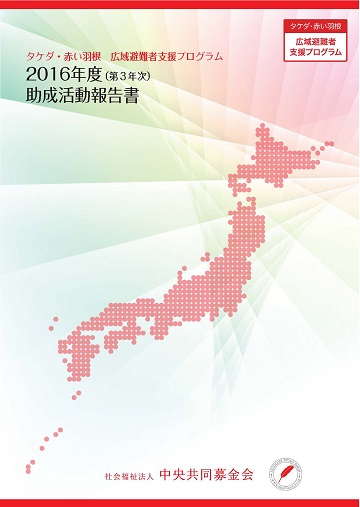 タケダ・赤い羽根　広域避難者支援プログラム　2015年度（第2年次）助成報告書