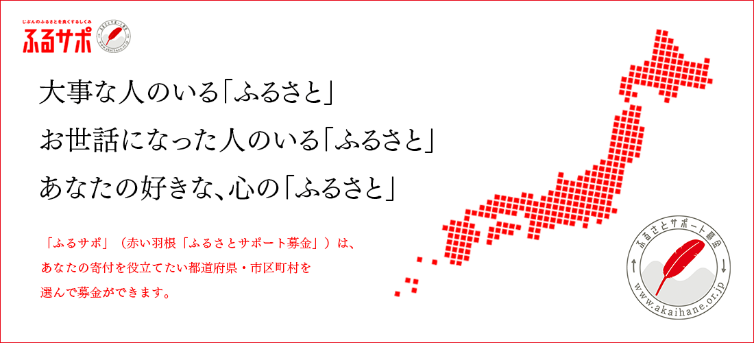 「ふるサポ」（赤い羽根「ふるさとサポート募金」）は、あなたの寄付を役立てたい都道府県・市区町村を選んで募金ができます。