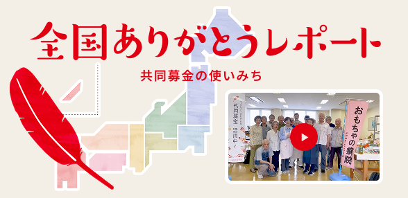 全国ありがとうレポート