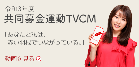 赤い羽根共同募金