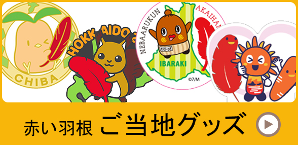 赤い羽根ご当地グッズ