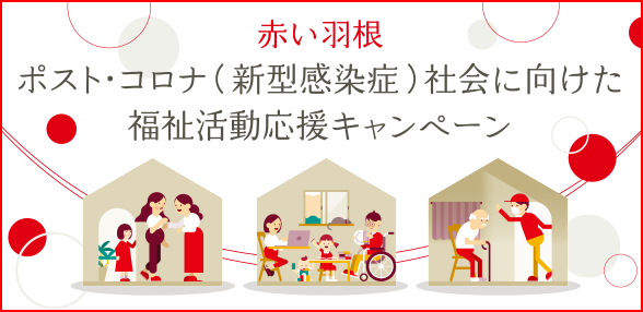 ポストコロナ（新型感染症）社会に向けた福祉活動応援キャンペーン