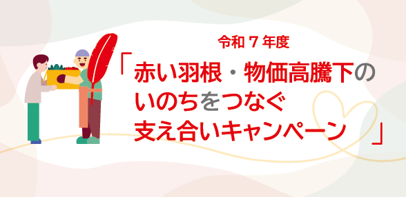 令和7年度「赤い羽根・物価高騰下のいのちをつなぐ 支え合いキャンペーン」