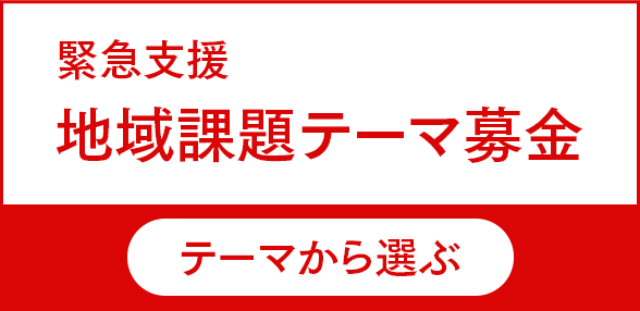 緊急支援 地域課題テーマ募金
