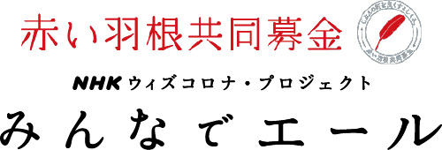 赤い羽根共同募金