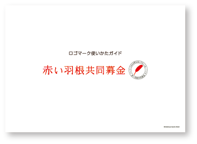 ロゴマーク使い方ガイド 赤い羽根共同募金