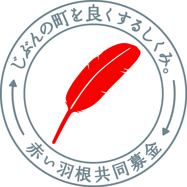 06 ロゴマークバリエーション 基本形 赤い羽根共同募金