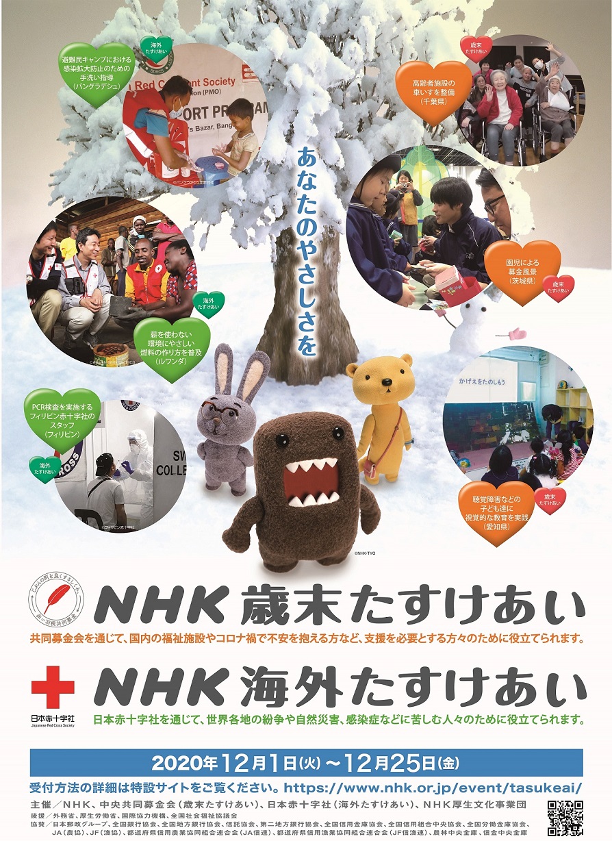 nhk岁末帮助 红羽毛共同募捐