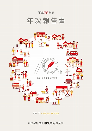 画像：中央共同募金会「平成28年度年次報告書」