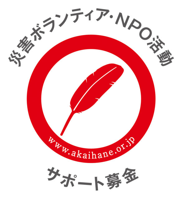 令和2年7月豪雨災害 赤い羽根共同募金