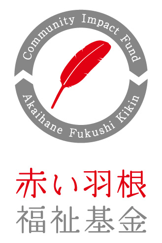 赤い羽根 臨時休校中の子どもと家族を支えよう 緊急支援募金 赤い羽根共同募金