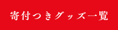 寄付つきグッズ一覧
