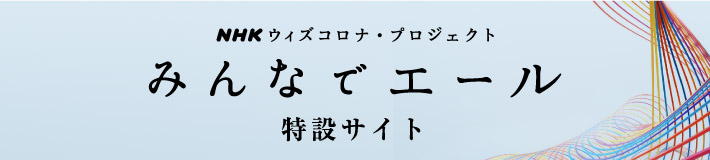 サイト 特設 nhk コロナ