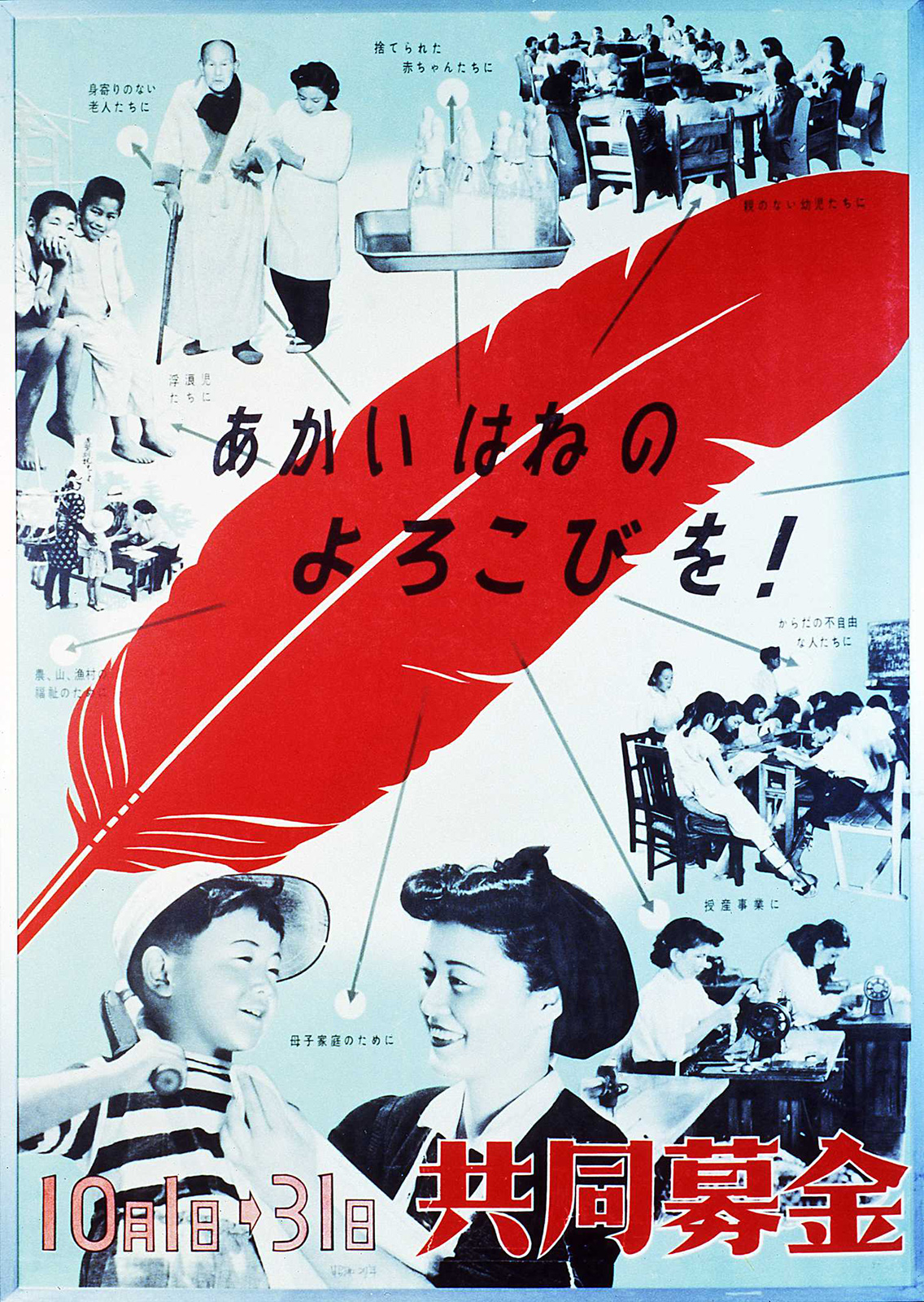 old-poster-large | 赤い羽根共同募金