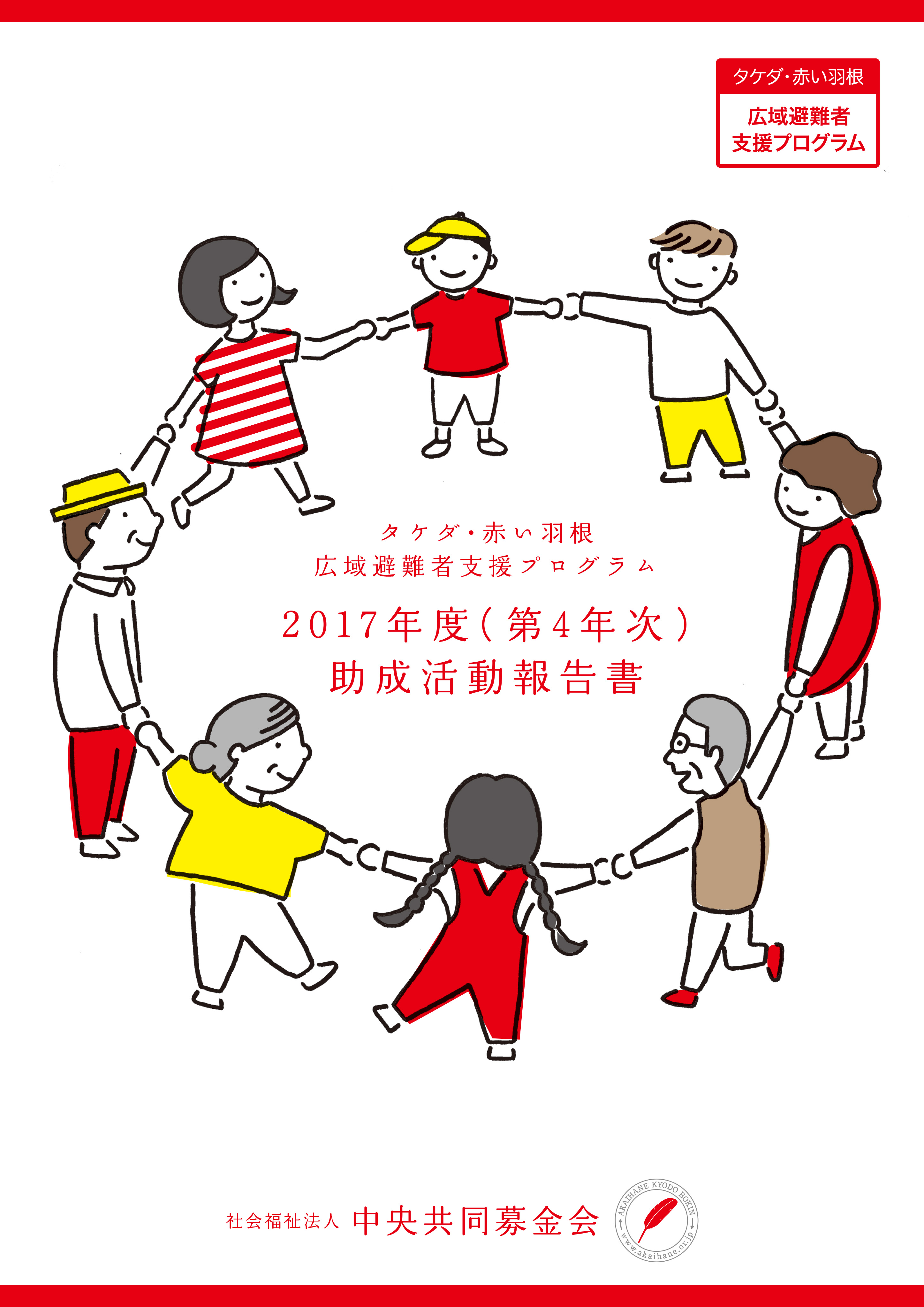 タケダ・赤い羽根　広域避難者支援プログラム　2017年度（第3年次）助成報告書
